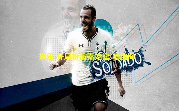 娱乐 开局扮演秦始皇 笔趣阁